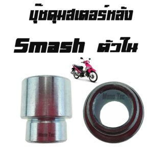 บู๊ชดุมสเตอร์หลัง ( บูชดุมสเตอร์หลัง )  SMASH ( แท้ ) ด้านใน ( 64733 - 43000 - 000 ) สแมช ตัวใน ราคาต่อตัว