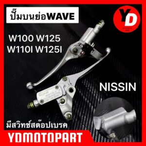 ปั๊มบนย่อ WAVE100 WAVE125 WAVE110I ปั๊มย่อแต่ง มีหูกระจก