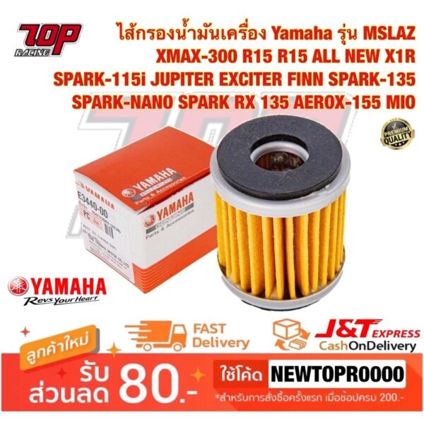 ไส้กรองน้ำมันเครื่อง Yamaha รุ่น MSLAZ XMAX-300 R15 X1R SPARK-115i JUPITER EXCITER FINN SPARK-135 SPARK-NANO AEROX-155