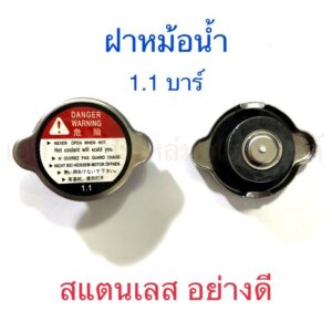 ฝาหม้อน้ำ 1.1 บาร์ สแตนเลส CLICK CLICK125-I SONIC VR KR และ ทั่วไป