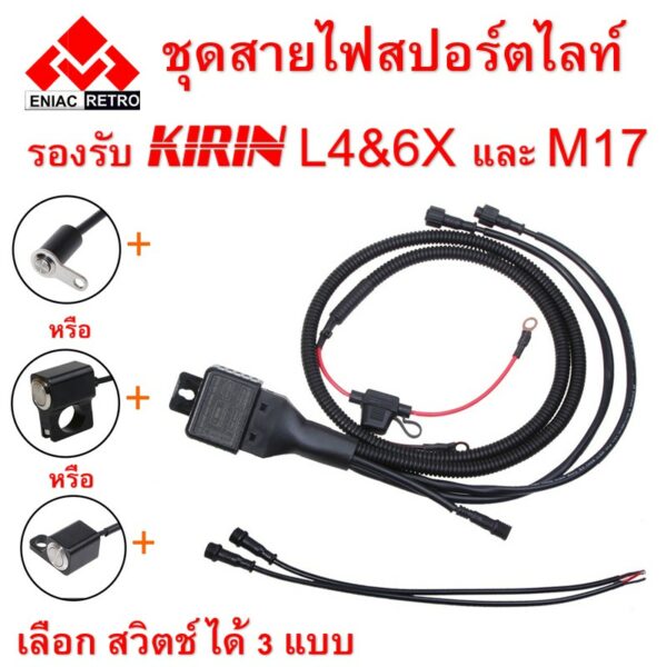 ชุดสายไฟ รีเลย์ หลอดสปอร์ตไลต์ มอเตอร์ไซค์ รุ่น KIRIN MK5W รองรับหลอด L4X L6X และ KIRIN M17