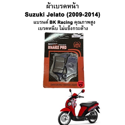 ผ้าเบรคหน้า Suzuki Jelato แบรนด์ BK