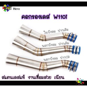 คอกรองเลส กรองอากาศ คอกรองเลสW110iปากCB/ออกนอกบังลม/ในบังลม คอกรองw110iเรือนcb ของแต่งเวฟ ของแต่ง