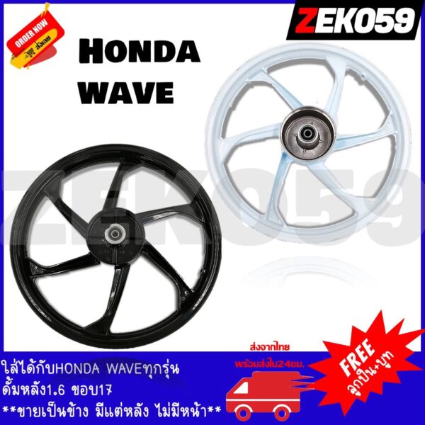 ล้อแม็ก หลัง TP-01 KRYON **ขายเป็นข้าง มีแต่หลัง ไม่มีหน้า** ขอบ 1.6*17 ใส่ได้กับ HONDA WAVE ทุกรุ่น