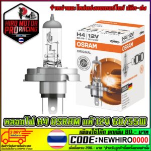 หลอดไฟหน้า H4 OSRAM แท้ 12V 60/55W ใส่รุ่น MSX-125 / SCOOPY-I / FIOLE / KSR (สว่างกว่าหลอดเดิม)