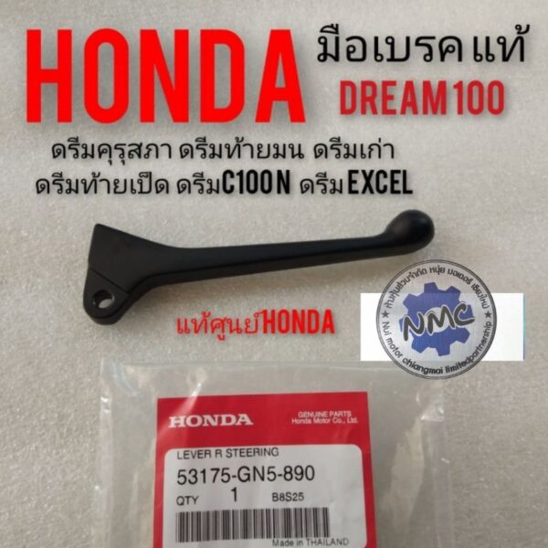 มือเบรคดรีม มือเบรคhonda dream100 ดรีมคุรุสภา ดรีมท้ายมน ดรีมเก่า ดรีมท้ายเป็ด ดรีมc100n ดรีมExcel แท้ศูนย์Honda