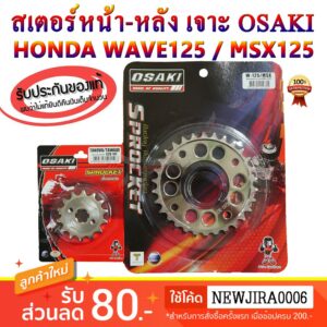 สเตอร์ หน้า - หลัง เลส เจาะ OSAKI 420 WAVE110i / WAVE125i / WAVE125 / MSX125 / DREAM SUPER CUB / DREAM125 / WAVE100S-200