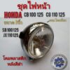 ไฟหน้าcb100 125  cg 110 125 โคมไฟหน้า ไฟส่องสว่าง ชุดไฟหน้า honda cb 100 125 sb100 125 cg 110 125 jx 110 125