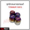 จุกปิดลมไทเท RAYS (1ชุด / 4ชิ้น) จุ๊บลม จุกลมยาง จุกลม จุ๊บลมยาง