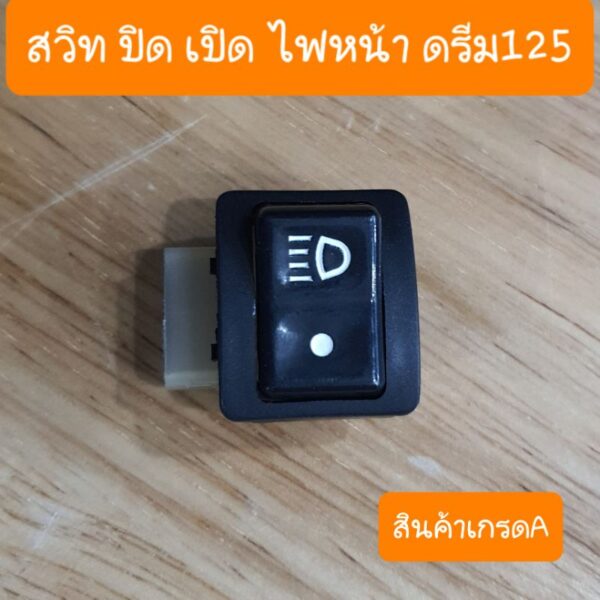 สวิตช์ปิดเปิดไฟหน้าดรีม125 ปุ่มเปิดปิดไฟหน้า