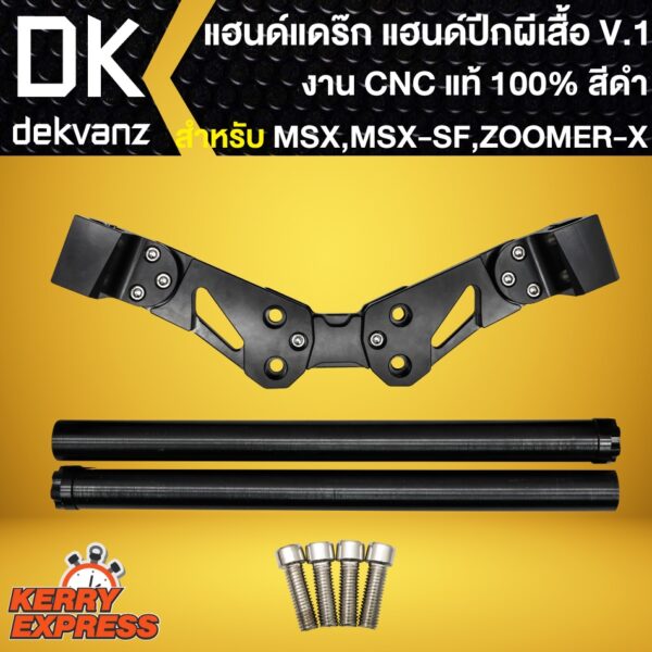 แฮนด์ปีกผีเสื้อ V.1 สีดำ งาน CNC แท้ 100% แฮนด์แต่ง สำหรับ ZOOMER-X