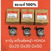 คาร์บูเรเตอร์ คาร์บู gx35 gx25 gx50 คาบู umk435 umk425 umk450 Honda ตัดหญ้า เครื่องตัดหญ้า คาบู คาบิว ฮอนด้า คาร์บู