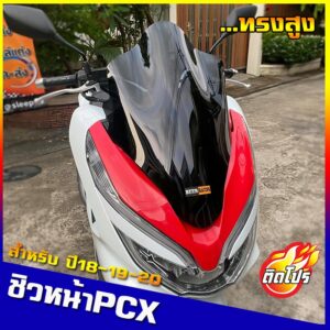 ชิวหน้าPCX (2018-2019-2020) ทรงสูง  ของแต่รถ ชิวใส ชิวหน้าแต่ง อุปกรณ์แต่งรถ pcx รถพีซีเอ็ก