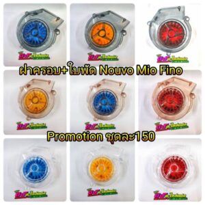 ฝาครอบ ใบพัดใส Nouvo Mio Fino ทุกรุ่น เกรดดี เข้ารูป มี3สี ราคาชิ้นละ 100บาท