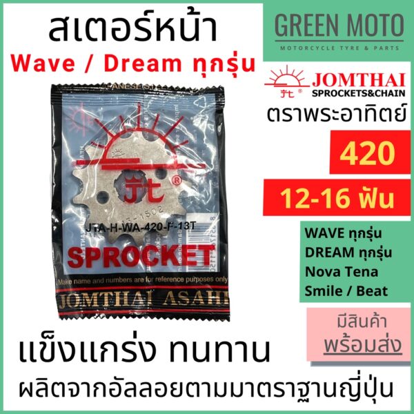 สเตอร์หน้า Jomthai จอมไทย พระอาทิตย์ เบอร์ 420 สำหรับ WAVE DREAM ทุกรุ่น NOVA TENA 12