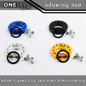 แป้นคาร์บูแต่ง 360 องศา แป้นปรับองศาคาร์บู แป้นหรีดแต่ง งานCNC สำหรับรถที่ใส่คาร์บู มี 4 สี เงิน ทอง ดำ และน้ำเงิน