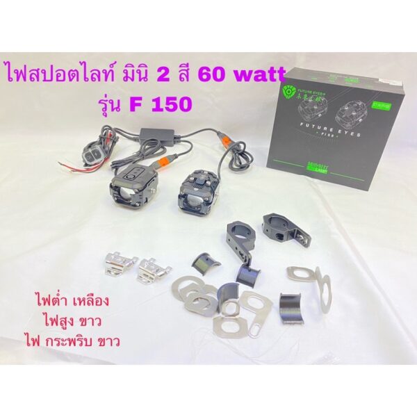 ไฟสปอตไลท์มอเตอร์ไซค์ รุ่นมินิ60watt กล่องF150 สวิทซ์สายกำลังไฟ60watt ไฟต่ำเหลือง