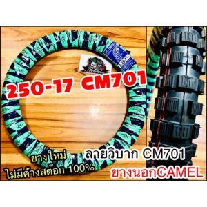 ยางนอก CAMEL 250-17 CM701 วิบาก ห่อเขียว 250-17 25017 cm701 คาเมล โรงงาน อูฐ