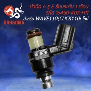 หัวฉีด 6รู E WAVE-110i ใหม่