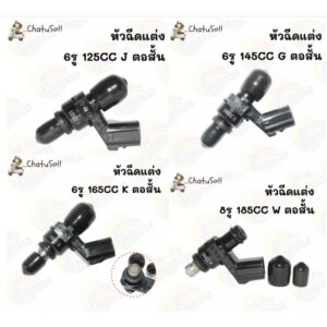 หัวฉีดแต่ง หัวฉีด 6รู 8รู 10รู 12รู 125cc/145cc/165cc/170cc/185cc/200cc/250cc ตอสั้น** ใส่ได้หลายรุ่น สินค้ามีจำนวนจำกัด