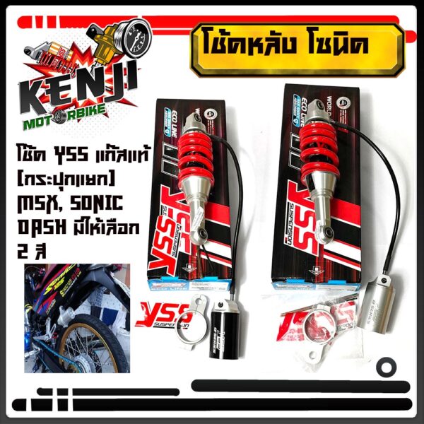 โช้คหลัง YSS Sonic G-Series Mono ยาว 255 มิล สปริงแดง แกนดำ กระปุกเลเซอร์ (ของแท้) Sonic Dash LS  MSX 125  มีกระปุกแยก ส