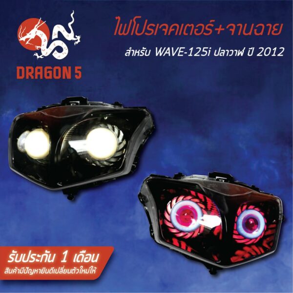 เวฟ125i 2012 ไฟโปรเจคเตอร์ WAVE-125i ปลาวาฬ ปี2012 DRAGON