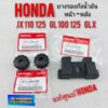 ยางรองถังน้ำมันแท้ jx110 125 gl100 125 ss1125 ยางรองถังน้ำมันตัวหน้า หลังแท้ Hondaยางรองถังน้ำมันหน้าหลังhonda jx gl ss1