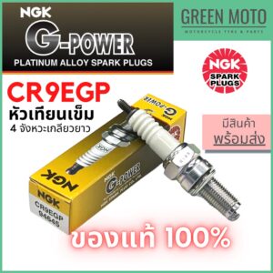 หัวเทียนเข็ม NGK เอ็นจีเค G-Power CR9EGP 4จังหวะเกลียวยาว M-Slaz