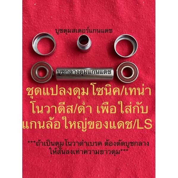 ชุดแปลงดุม ลูกปืน แปลงดุมหลังโนวา เทน่า โซนิค ดีสเบรค ไปใส่แดช LS เพื่อใช้แกนล้อใหญ่ของแดช/LS