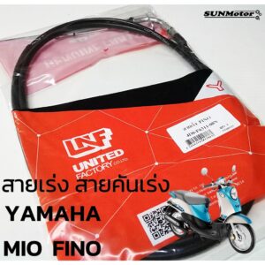 สายเร่ง สายคันเร่ง สายเร่งเดิมๆ YAMAHA MIO FINO ฟีโน่่ สินค้าตรงรุ่น เกรดเอ