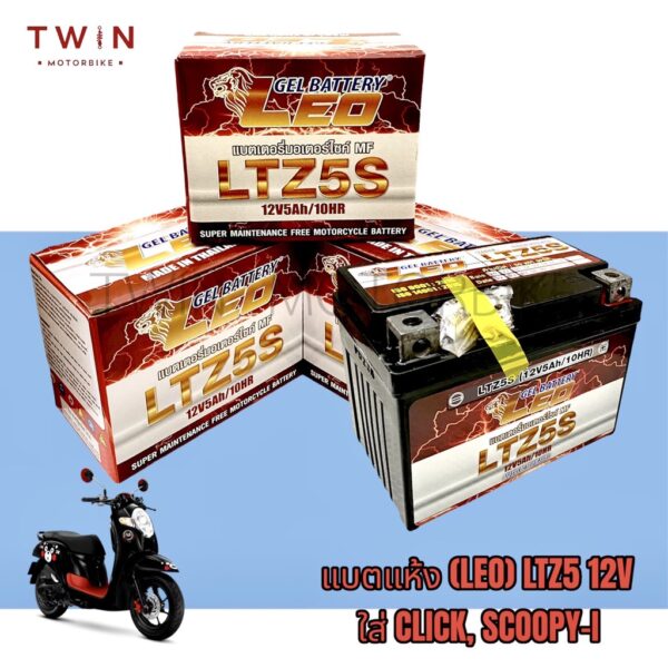 แบตเตอรี่มอเตอร์ไซค์ แบตแห้ง (LEO) VTZ5S 12V ใส่รุ่น CLICK