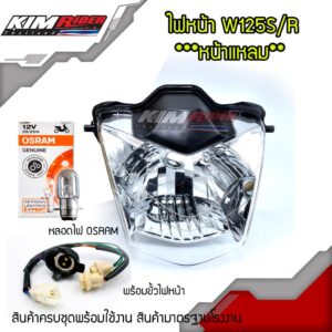 ไฟหน้าเวฟ125R โคมไฟหน้าwave125R หน้าแหลมจานฉายเวฟ125R