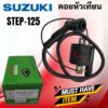 STEP125 คอยหัวเทียน/ คอยล์หัวเทียน/คอยล์จุดระเบิด step125 คอยใต้ถัง พร้อมปลั๊กหัวเทียน สำหรับซูซูกิสเตป125 สเตป พร้อมส่ง