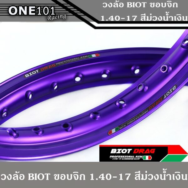 ขอบล้อ BIOT ไบอ็อท สีม่วงน้ำเงิน วงล้อ อลูมิเนียม ขอบจิก ขอบปีก 1.40 ขอบ 17 สำหรับ รถจักรยานยนต์ทั่วไป ล้อขอบ17