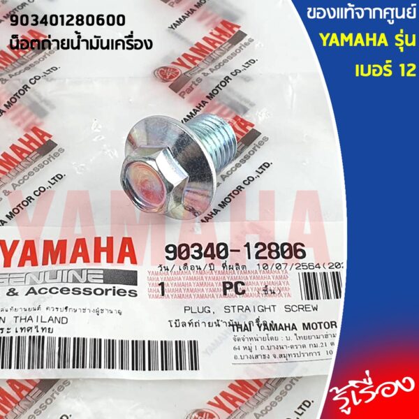 903401280600 น็อตถ่ายน้ำมันเครื่อง เบอร์ 12 เเท้เบิกศูนย์ YAMAHA