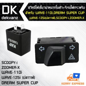 สวิทซไฟเลี้ยวผ่าหมากในตัว+รีเรย์ไฟกระพริบ สีดำ สำหรับ WAVE-110i