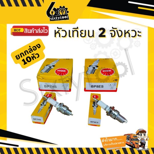 (10หัว) หัวเทียน NGK 2 จังหวะ BP7HS(สั้น)