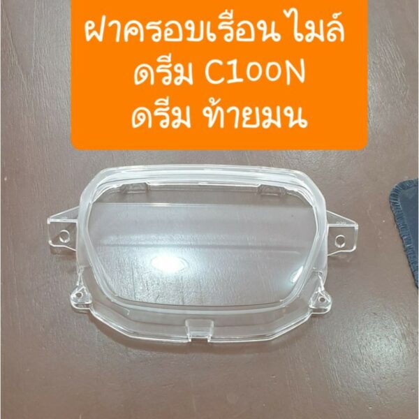 ฝาครอบเรือนไมล์ดรีมC100N ดรีมท้ายมน กระจกไมล์ สินค้าเกรดA