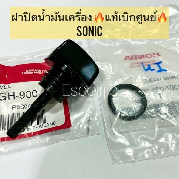 ฝาปิดน้ำมันเครื่อง Sonic โซนิค ทุกรุ่น [แท้เบิกศูนย์]   พร้อมส่ง ก้านวันระดับน้ำมันเครื่อง/โอริง  แยกขาย