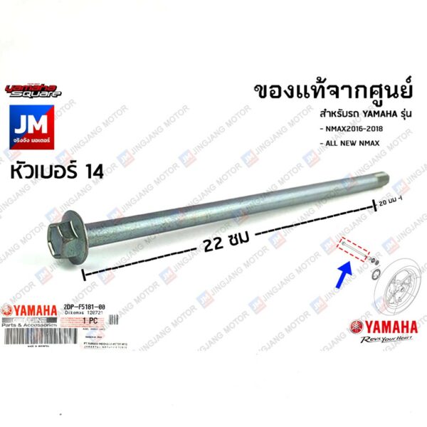 2DPF51810000 แกนล้อหน้า เเท้ศูนย์ YAMAHA NMAX2016-2018