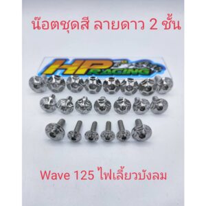 น๊อตชุดสี Wave 125 ไฟเลี้ยวบังลม (มี21ตัว)ลายดาว 2 ชั้น ทั้งคัน