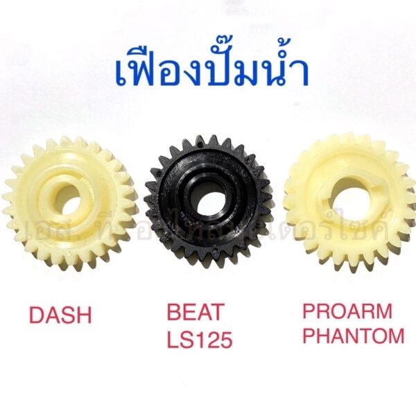 เฟืองปั๊มน้ำ DASH BEAT LS125 PROARM PHANTOM KR150 KG150