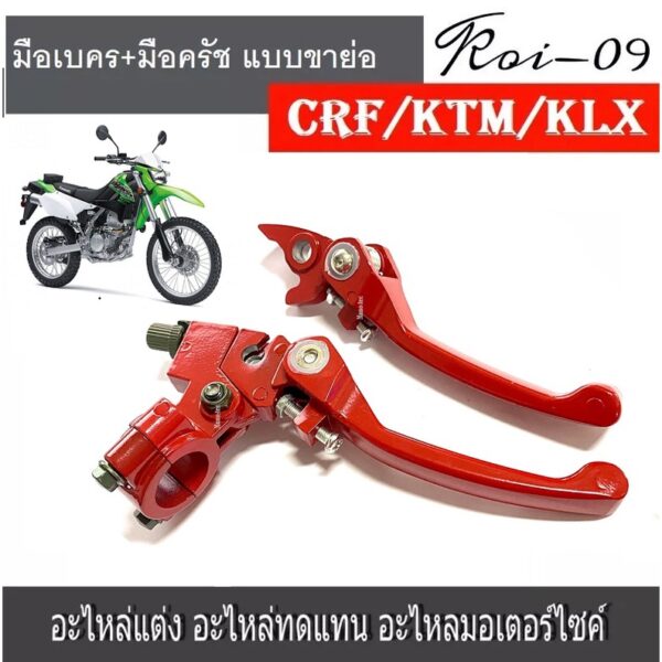 มือเบรค+มือครัช วิบากสีแดง CRF KLX KTM ATV มือเบรคสั้น & มือจับคลัทช์สำหรับ รถวิบาก มอเตอร์ไซค์วิบากชิ้นส่วนมอเตอร์ไซค์