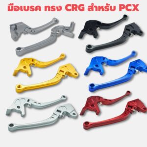 มือเบรค​ Crg​ สำหรับ​ PCX 125 150 |​ Click I Zoomer​ X | Scoopy​ I