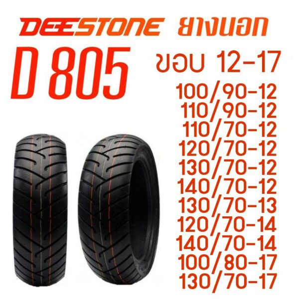 DEESTONE D805 ยางนอกมอเตอร์ไซค์ ขอบ 12-17 ไม่ใช้ยางใน