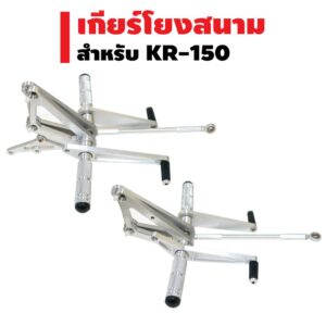 เกียร์โยง (งานสนาม) สำหรับ KR-150 สีเงิน