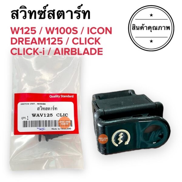 สวิทซ์สตาร์ท W125 W100S CLICK CLICKi AIRBLDE ICON DREAM125 สวิทสตาร์ท สวิตสตาร์ท