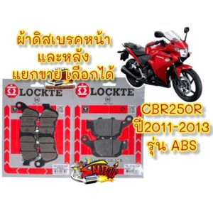 แยกขาย ผ้าเบรค (ดิสเบรค) หน้า/หลัง CBR250-2011/2013-รุ่นABS เลือกได้ เทียม(มีม.อ.ก.)LT