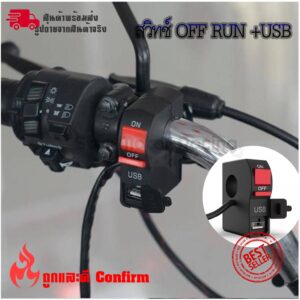 สวิทซ์ OFF RUN เปิด-ปิด +USB สำหรับมอเตอร์ไซค์ทุกรุ่น สวิทซ์ออฟรัน+USB ชาร์จมือถือ กันน้ำ แบบรัดที่แฮนด์(0381)