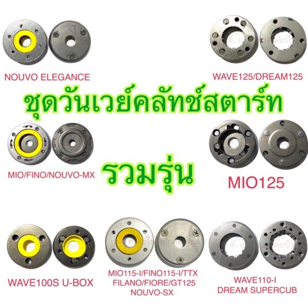 ชุดครัชสตาร์ท / วันเวย์สตาร์ท / จานครัชสตาร์ท MIO FINO NOUVO MIO115-I ELEGANCE MIO125 WAVE100S WAVE125 WAVE110-I TTX